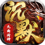 沉默传奇官网