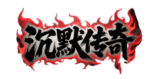 至尊沉默手游官方下载